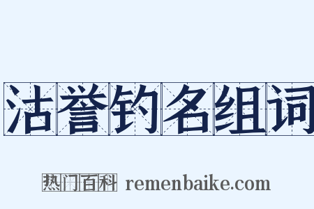 沽誉钓名组词是什么意思的图片